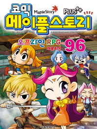 코믹 메이플스토리 오프라인 RPG 96